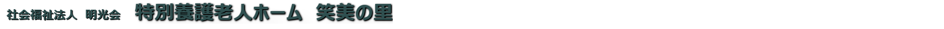 社会福祉法人 明光会